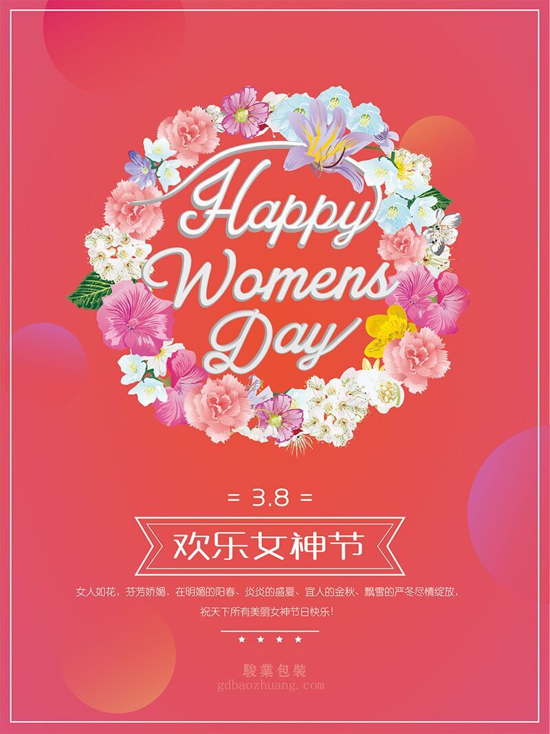 駿業(yè)包裝祝女王們節(jié)日快樂(lè)，順便淺談3.8的含義